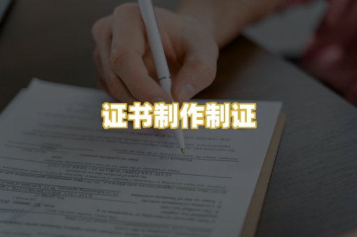 证书制作制证