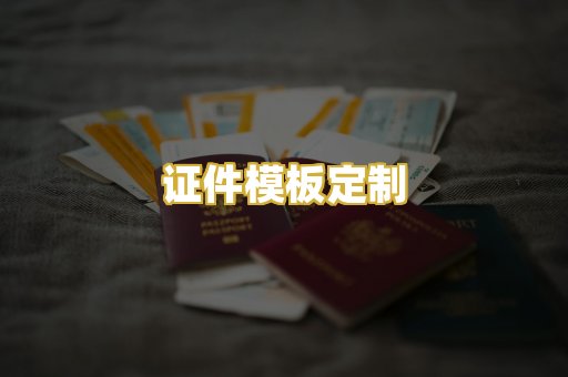 证件模板定制